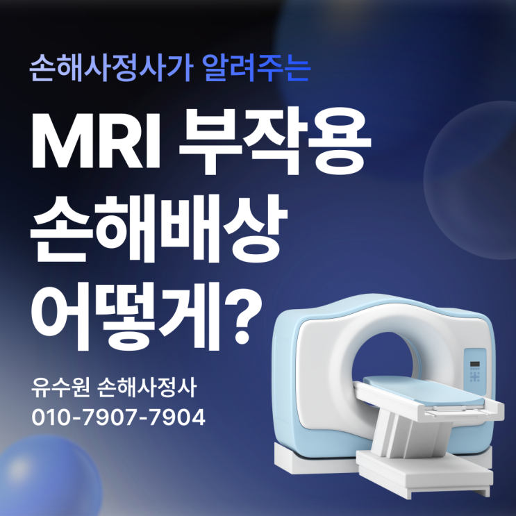  MRI 조영제 부작용 의료사고 합의금 어떻게 잘 받아야 할까?