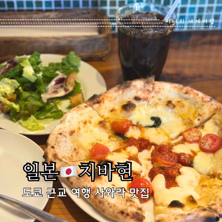 일본 도쿄 사와라 올드타운 맛집 워즈 월스 사와라 (와즈와스 사와라) 일본 도쿄 사와라 올드타운 맛집 워즈 월스 사와라 (와즈와스 사와라)