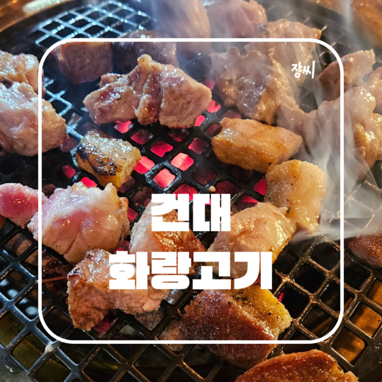  건대 고기집 맛집 무한리필 화랑고기에서 맛있는 모둠 고기를 먹었어요