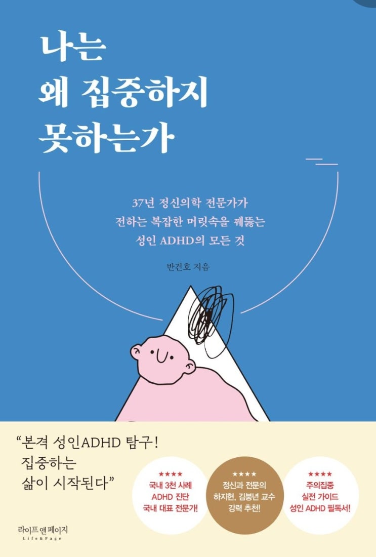  나는 왜 집중하지 못하는가  adhd 책 추천
