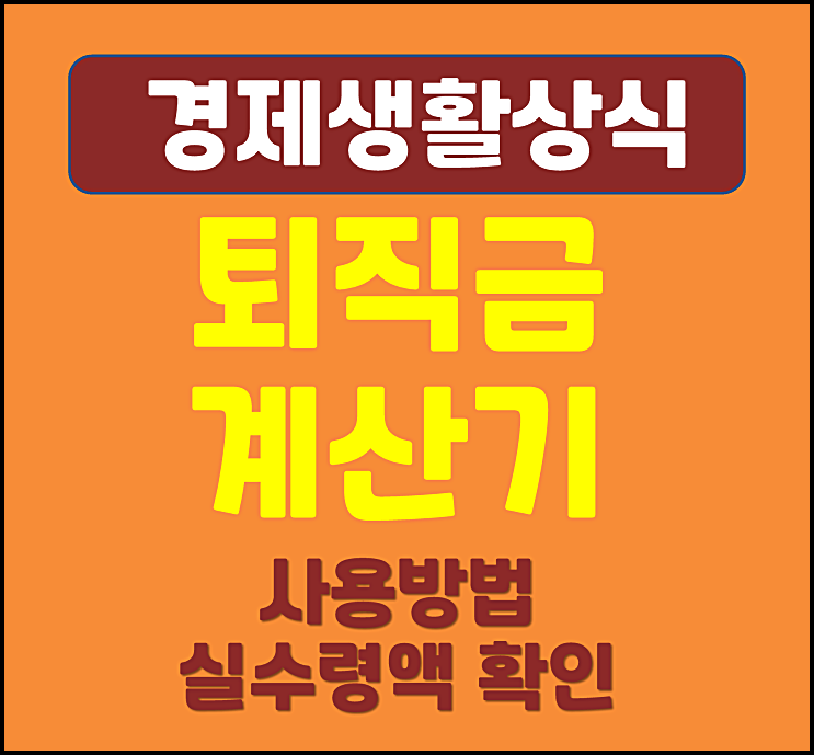  퇴직금 지급조건 수령조건 퇴직금 계산기 사용방법