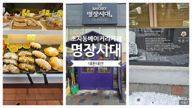  안산 초지동 베이커리카페 '명장시대'