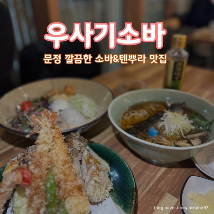  문정 정갈하고 분위기 좋은 일식 맛집 : 소바랑 텐푸라가 맛있는 ‘우사기소바’
