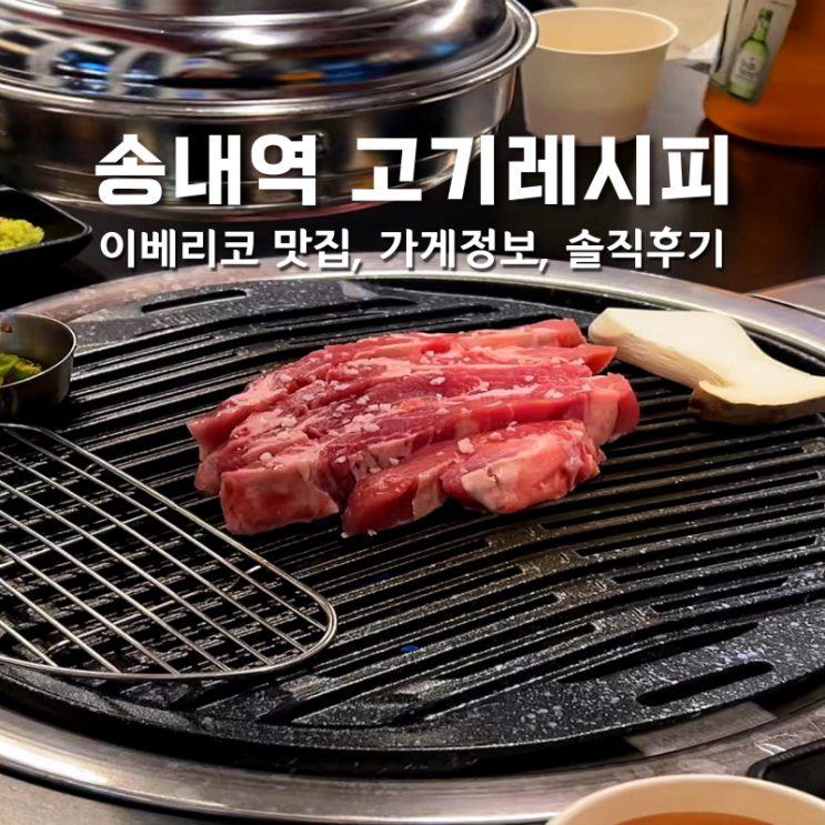  부천 송내역 고기레시피 부드러운 이베리코 맛집