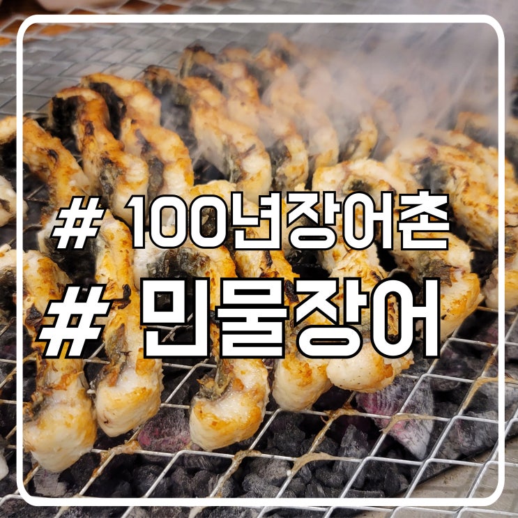  부천 소사동 l 소사 맛집 시흥 은계호수 가장 맛있는 장어집 100년장어촌