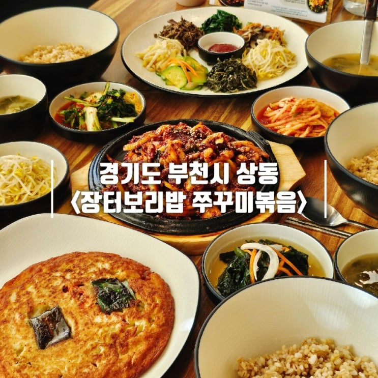  부천 한식 밥집 가족모임 하기 좋은 장터보리밥 상동직영점