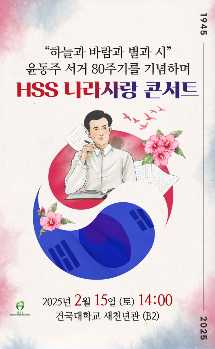  [홀리씨즈교회학교 나라사랑 콘서트] 윤동주 서거 80주기 기념! 요즘 청소년들이 손수 준비한 뮤지컬에 초대합니다!