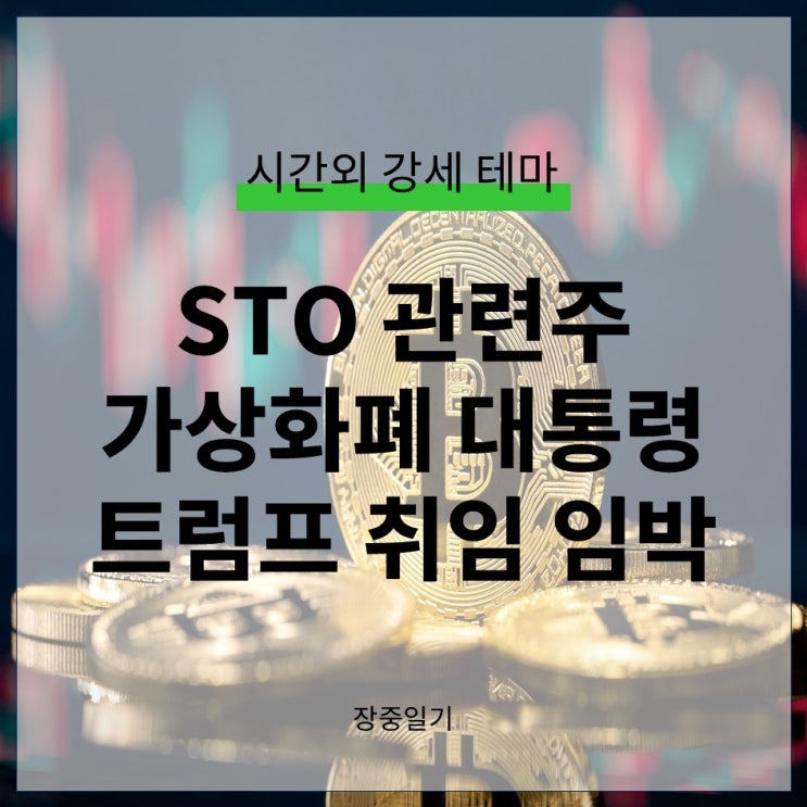 가상화폐 코인 대통령 자처한 <b>트럼프 취임</b> 임박, STO 관련주... 