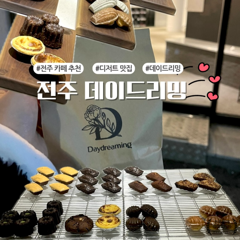 전주 전북대 카페 데이드리밍 초코 마들렌 디저트 맛집