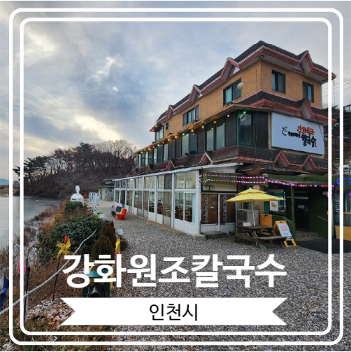  [강화원조칼국수] 동막해변근처 시원한 국물이 일품인 칼국수집
