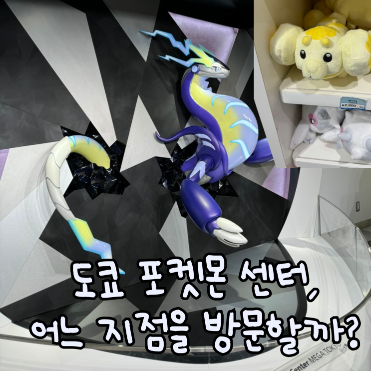  이케부쿠로 선샤인시티 포켓몬 센터 메가도쿄 오픈런 방문기 (+ 포켓몬 굿즈 쇼핑, 도쿄 포켓몬센터 지점 총정리)