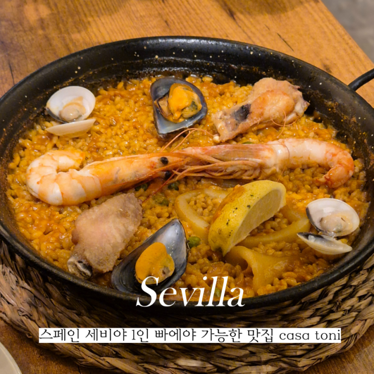  세비야 가성비 빠에야 맛집 casa toni 1인빠에야 가능한곳
