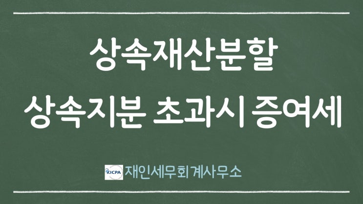  상속재산 법정상속지분 초과하여 분할 시  증여세