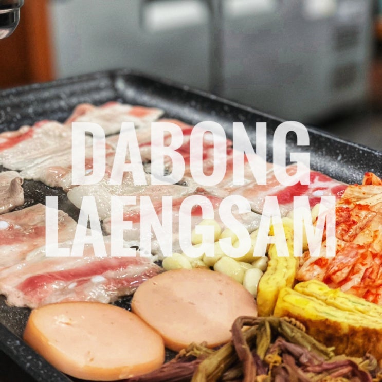 인천 삼산동 굴포천역맛집 다봉랭삼 삼산점