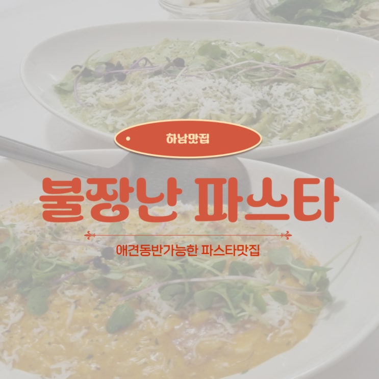 하남맛집:광주애견동반가능식당"불장난파스타"