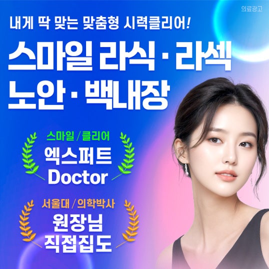  클리어서울안과 시력교정술 최대 49% 할인혜택! 할인 기간 광고 종료시까지!