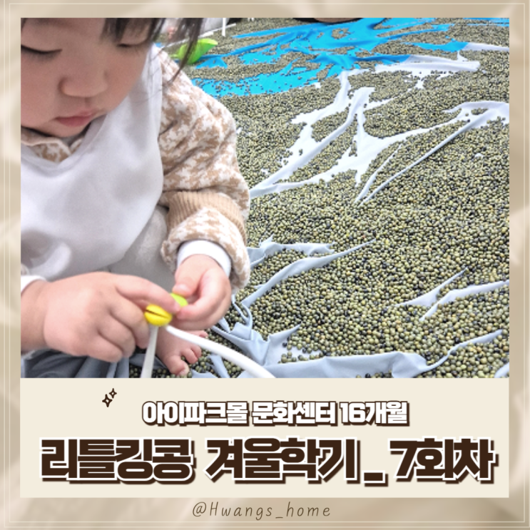 아이파크몰 문화센터, 오감놀이 리틀킹콩(16개월, 겨울학기 7회차, 콩나물)