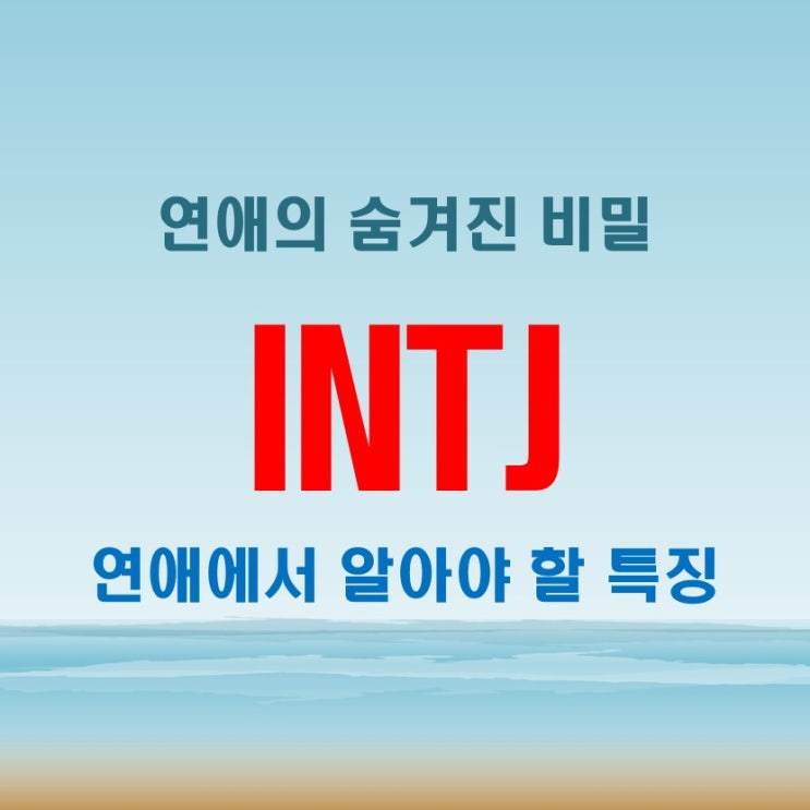  INTJ 남자, 그의 연애 방식과 여자가 꼭 알아야 할 숨은 특징
