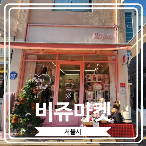  [비쥬마켓] 귀엽고 아기자기한 소품이 많은 송리단길 소품샵