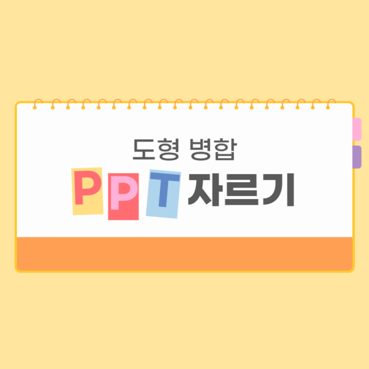  파워포인트ppt 도형 자르기 병합 간단히 알아보자