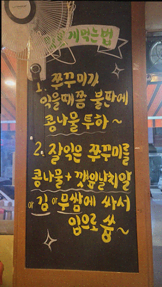  의정부 맛집 쭈꾸미아저씨 신곡동오마을점, 가족과 함께 즐기는 맛있는 쭈꾸미