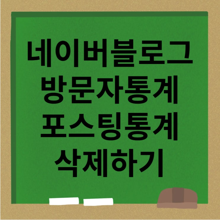  네이버 블로그 PC버전 방문자통계, 포스팅통계 삭제하는 법 2025년