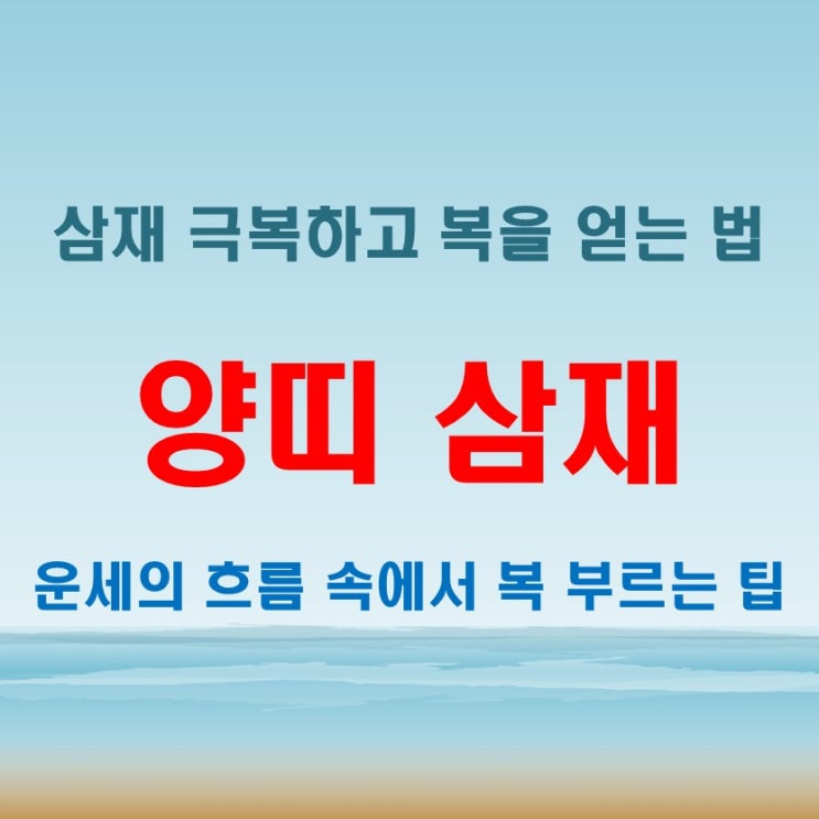  2025년 양띠 삼재와 복삼재, 운의 흐름 속에서 피할 수 있는 길과 복을 받는 법