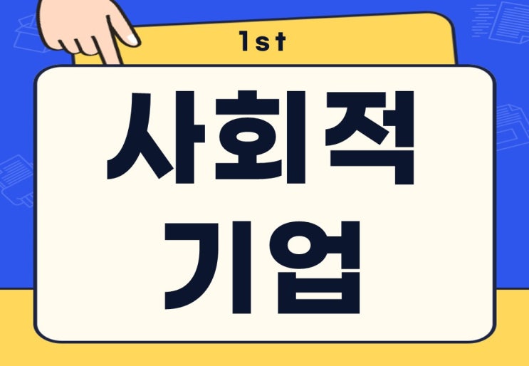  사회적 기업 뜻 유형 인증 지원사항은?