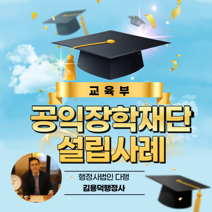  교육부, 공익장학재단 설립 사례(24년10월)_행정사법인다행