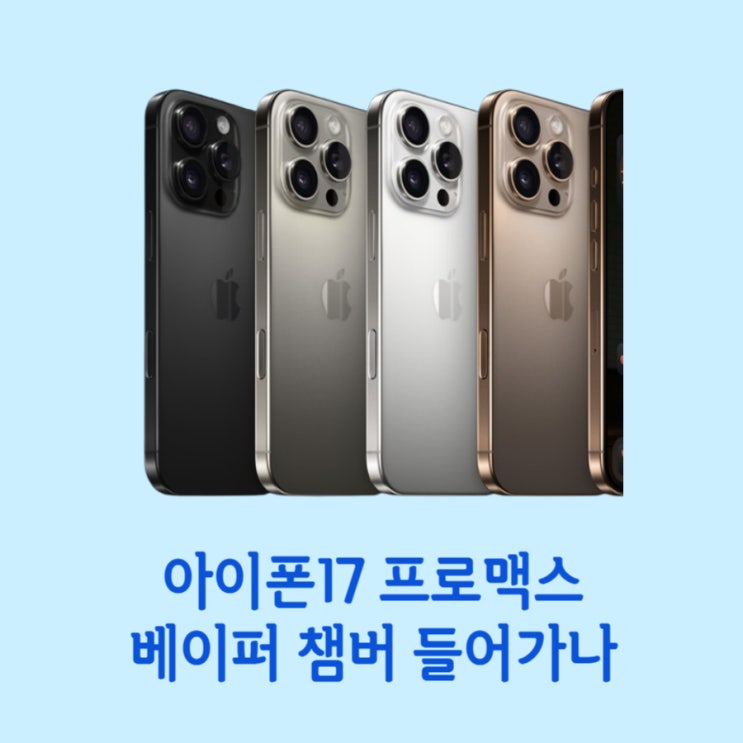  아이폰17 프로맥스에 베이퍼챔버 들어간다
