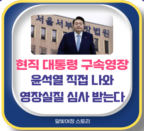 <b>윤석열 대통령</b>, 영장심사 직접 출석...공수처의 '확신범' <b>구속</b>영... 