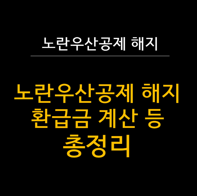  노란우산공제 해지 절차 & 환급금 계산법 (폐업 관련 도움받기)