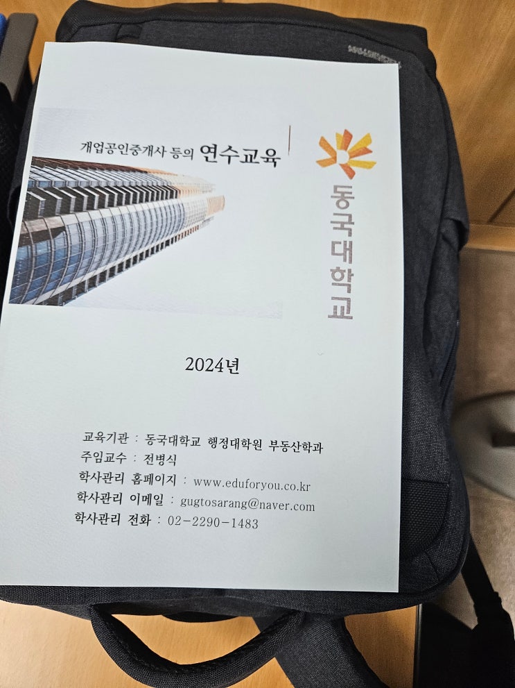  2024년 동국대학교 행정대학원 개업공인중개사 연수교육 간단 후기