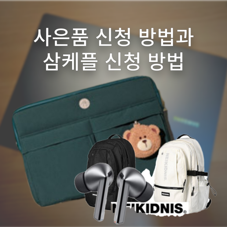 갤럭시북5 프로 사은품 신청 방법 스타벅스 파우치 NEIKIDNIS 가방
