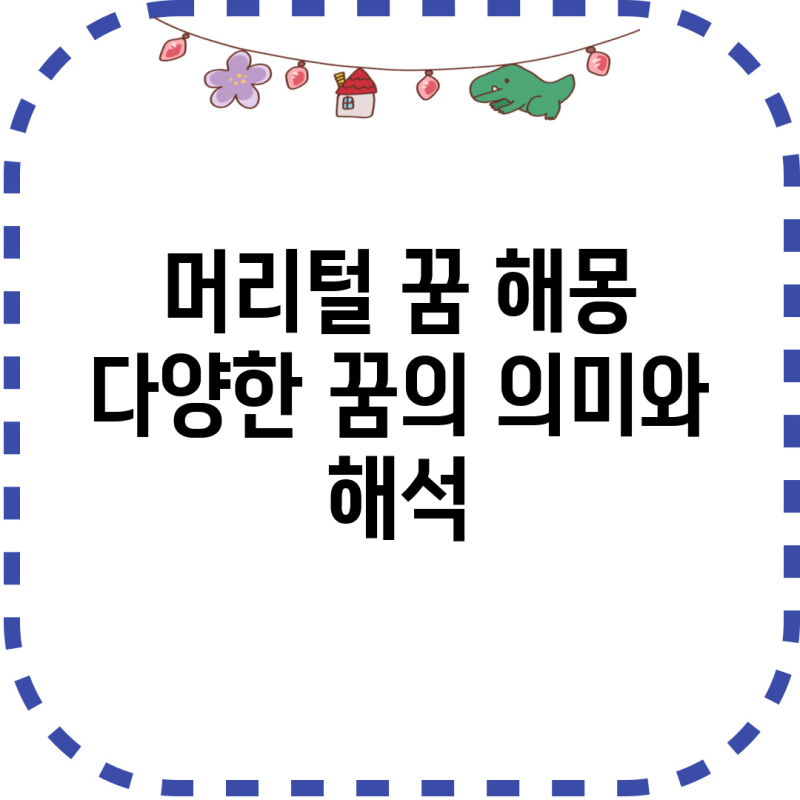 머리털 꿈 해몽: 다양한 꿈의 의미와 해석