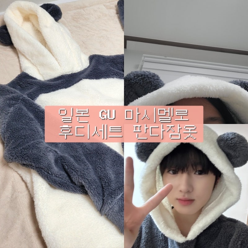 엔시티위시 사쿠야 손민수템 GU 마시멜로 후디세트 판다잠옷