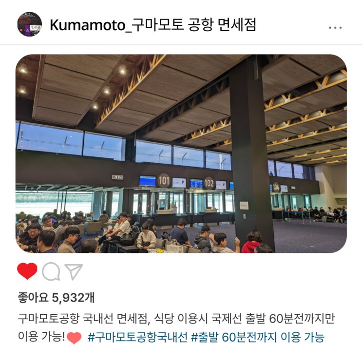   구마모토 공항  출발 전에 꼭 알아야 할 면세점 ️ 이용 꿀팁