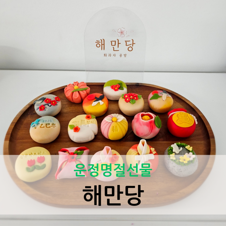  운정명절선물 화과자 다양한 맛 고급스러운 포장 해만당