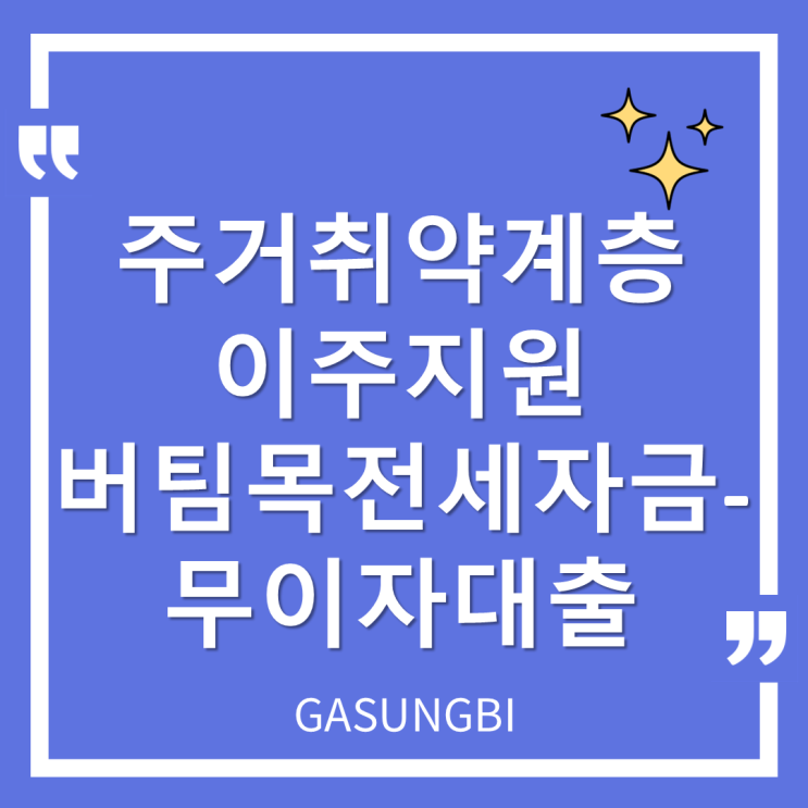  주거취약계층 이주지원 버팀목전세자금-무이자대출
