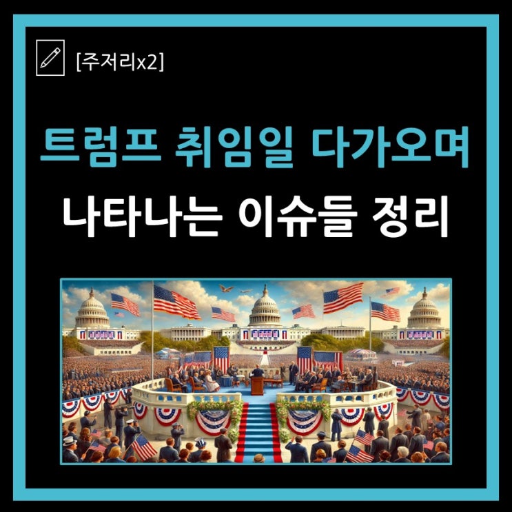 트럼프 취임일 다가오며 나타나는 이슈들 '<b>시진핑</b> 통화, 틱톡... 
