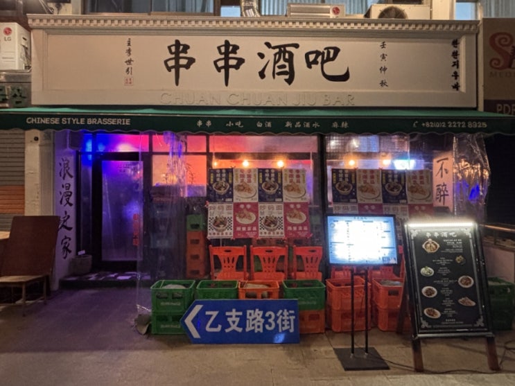  [서울/종로] 촨촨지우바 | 흑백요리사에도 나온 마라가 끝장나는 을지로 술집!!