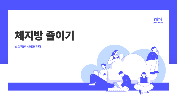  체지방 줄이고 근력 올리는 방법