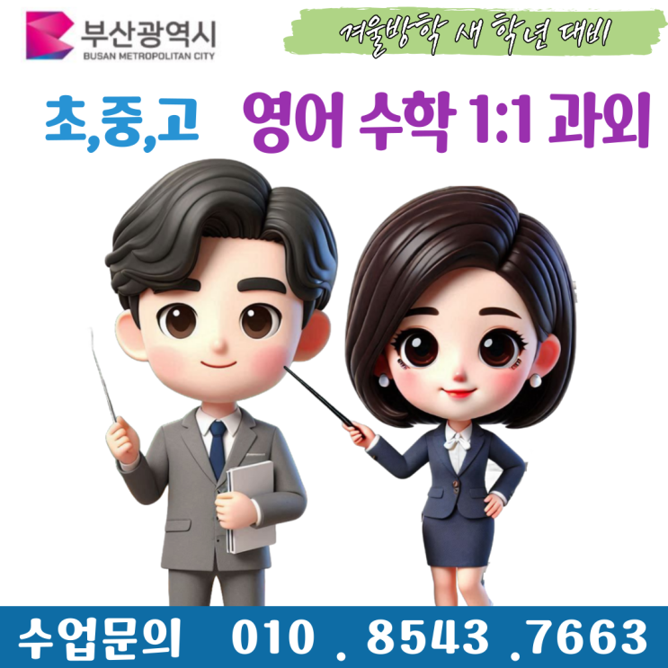  부산 사직동과외 겨울방학 공부