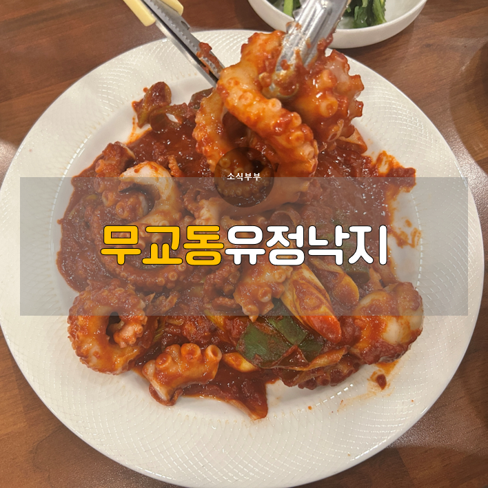  [송파] 잠실새내 맛집, 매콤한 낙지볶음의 유혹 '무교동유정낙지 잠실점'