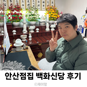  안산점집 백화신당 2025년 신년운세 신년사주