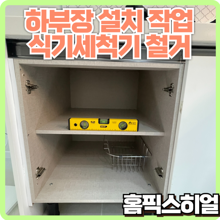  식기세척기 철거 후 하부장 설치로 주방을 완벽히 복원하다