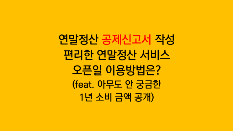 연말정산 공제신고서 작성 방법 - 편리한 연말정산 서비스 오픈일 이용방법은?
