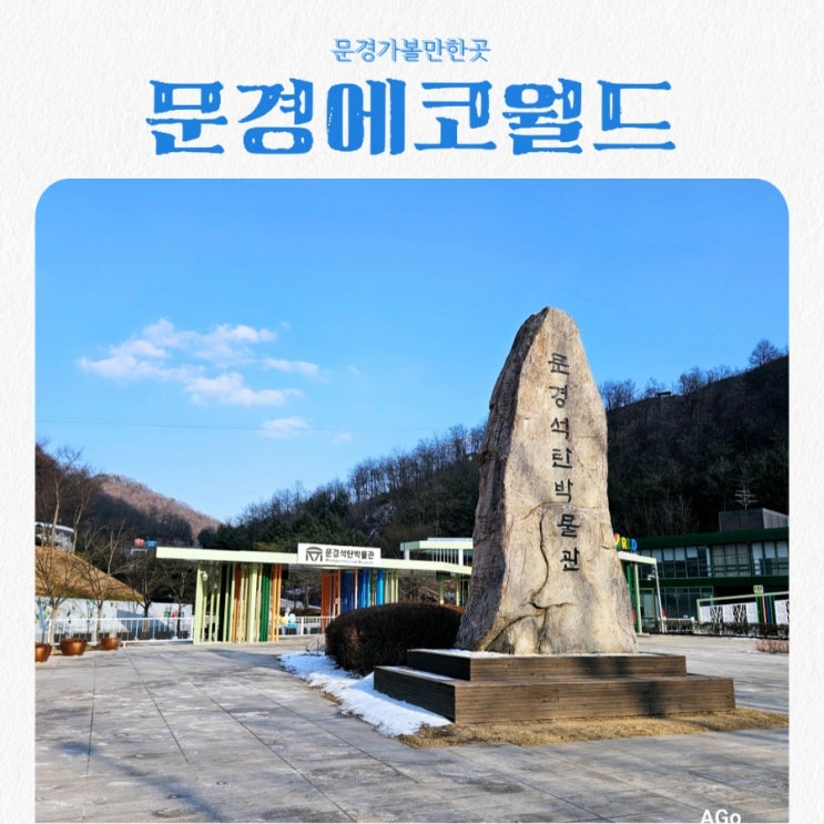  문경가볼만한곳 문경에코월드 feat 석탄박물관