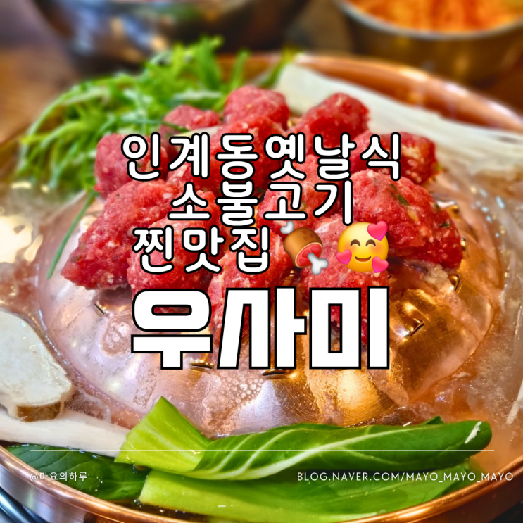  인계동맛집 소불고기 우사미 수원 불고기 인계동 점심