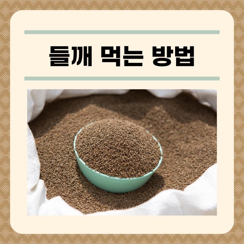 들깨효능 들깨 먹는 법 및 보관법 : 네이버 블로그